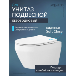 Унитаз подвесной с сиденьем микролифт Aquatek Лея AQ1199-00 безободковый