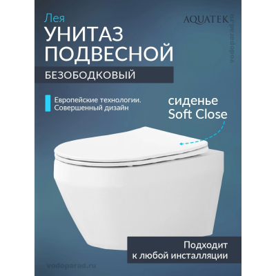 Унитаз подвесной с сиденьем микролифт Aquatek Лея AQ1199-00 безободковый купить с доставкой. 100% Оригинал. Гарантия!