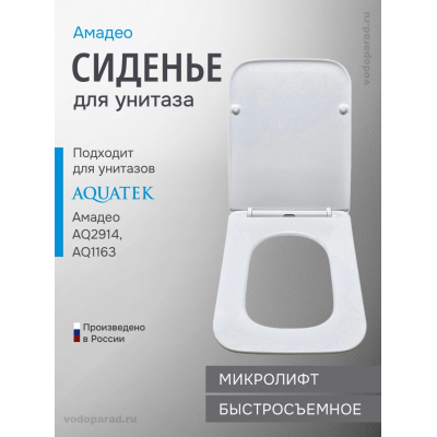 Сиденье для унитаза с крышкой быстросъемное с микролифтом Aquatek Амадео AQ0101-00 купить с доставкой. 100% Оригинал. Гарантия!