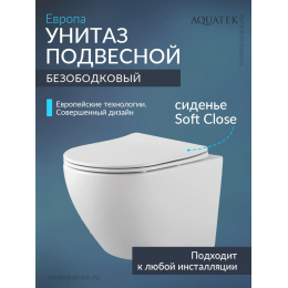 Унитаз подвесной Aquatek Европа AQ1901-00 безободковый, тонкое сиденье soft close