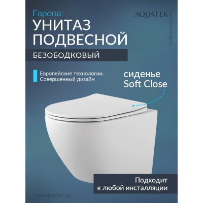 Унитаз подвесной Aquatek Европа AQ1901-00 безободковый, тонкое сиденье soft close купить с доставкой. 100% Оригинал. Гарантия!