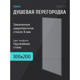 Душевая перегородка Aquatek 100 см. профиль оружейная сталь, стекло прозрачное
