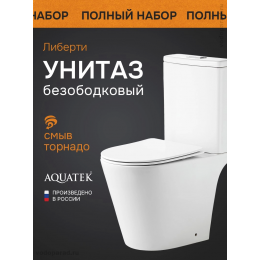 Унитаз-компакт напольный безободковый с бачком AQUATEK ЛИБЕРТИ AQ2999T-00, 600*390*805мм, смыв ТОРНАДО, горизонтальный выпуск, тонкое сиденье с механизмом плавного закрывания, крепеж