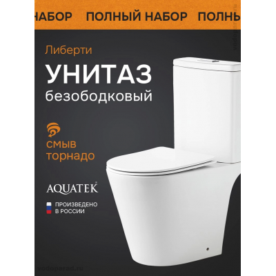 Унитаз-компакт напольный безободковый с бачком AQUATEK ЛИБЕРТИ AQ2999T-00, 600*390*805мм, смыв ТОРНАДО, горизонтальный выпуск, тонкое сиденье с механизмом плавного закрывания, крепеж купить с доставкой. 100% Оригинал. Гарантия! Унитаз-компакт напольный безободковый с бачком AQUATEK ЛИБЕРТИ AQ2999T-00, 600*390*805мм, смыв ТОРНАДО, горизонтальный выпуск, тонкое сиденье с механизмом плавного закрывания, крепеж купить с доставкой. 100% Оригинал. Гарантия!