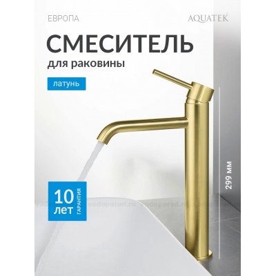 AQ1304BG ЕВРОПА смеситель для раковины высокий 215, без донного клапана, шлиф. золото купить с доставкой. 100% Оригинал. Гарантия! AQ1304BG ЕВРОПА смеситель для раковины высокий 215, без донного клапана, шлиф. золото купить с доставкой. 100% Оригинал. Гарантия!