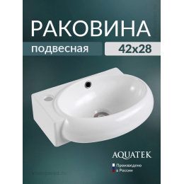 Раковина подвесная Aquatek 45 AQ5303-00 белая