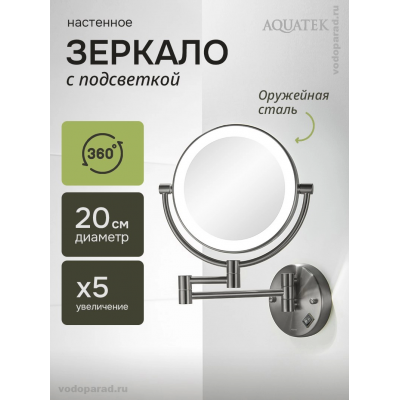 Косметическое зеркало Aquatek AQ4912BGM оружейная сталь купить с доставкой. 100% Оригинал. Гарантия! Косметическое зеркало Aquatek AQ4912BGM оружейная сталь купить с доставкой. 100% Оригинал. Гарантия!