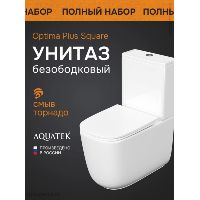 Унитаз напольный, безободковый, система смыва торнадо, Aquatek Optima Plus Square 620x355x790, крышка-сиденье дюропласт, легкосъемное с микролифтом купить с доставкой. 100% Оригинал. Гарантия! Унитаз напольный, безободковый, система смыва торнадо, Aquatek Optima Plus Square 620x355x790, крышка-сиденье дюропласт, легкосъемное с микролифтом купить с доставкой. 100% Оригинал. Гарантия!