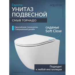 Унитаз подвесной с сиденьем микролифт Aquatek Европа AQ1900T-00 безободковый