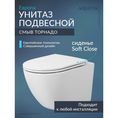 Унитаз подвесной с сиденьем микролифт Aquatek Европа AQ1900T-00 безободковый купить с доставкой. 100% Оригинал. Гарантия!