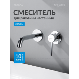 Смеситель для раковины настенный 2 отв. (внешняя и скрытая часть) AQUATEK AQ1313CR ЕВРОПА
