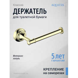 Держатель для туалетной бумаги Aquatek Классик AQ4508PG полированное золото Держатель для туалетной бумаги Aquatek Классик AQ4508PG полированное золото