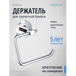 Держатель для туалетной бумаги Aquatek Европа AQ4118CR хром Держатель для туалетной бумаги Aquatek Европа AQ4118CR хром