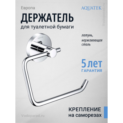 Держатель для туалетной бумаги Aquatek Европа AQ4118CR хром купить с доставкой. 100% Оригинал. Гарантия!