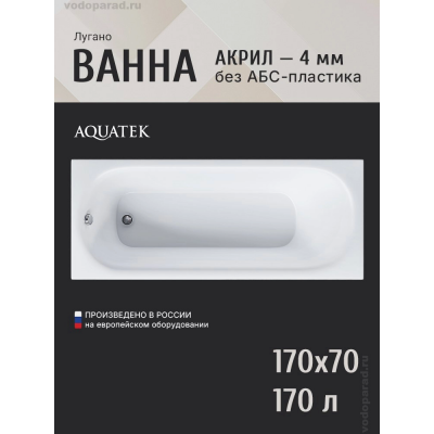 Акриловая ванна Aquatek Лугано Lifestyle 170х70 LUG170-0000001 купить с доставкой. 100% Оригинал. Гарантия!