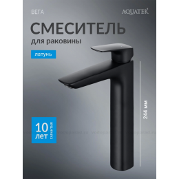 Смеситель для раковины 227 без донного клапана AQUATEK, матовый черный AQ1004MB ВЕГА