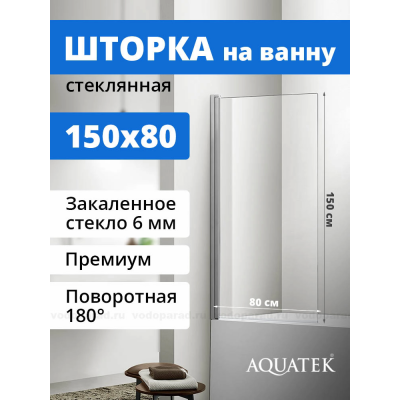 Шторка для ванны Aquatek Дельта 80 см. профиль хром, стекло прозрачное AQ DEL SBA 08015CH купить с доставкой. 100% Оригинал. Гарантия! Шторка для ванны Aquatek Дельта 80 см. профиль хром, стекло прозрачное AQ DEL SBA 08015CH купить с доставкой. 100% Оригинал. Гарантия!