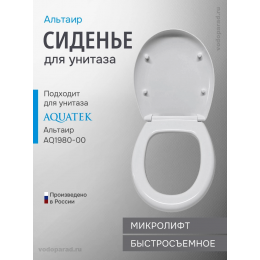 Сиденье для унитаза с крышкой быстросъемное с микролифтом Aquatek Альтаир AQ0198-00 белое Сиденье для унитаза с крышкой быстросъемное с микролифтом Aquatek Альтаир AQ0198-00 белое