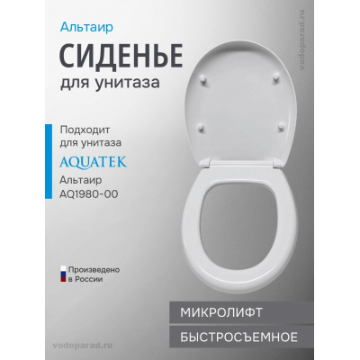 Сиденье для унитаза с крышкой быстросъемное с микролифтом Aquatek Альтаир AQ0198-00 белое купить с доставкой. 100% Оригинал. Гарантия!