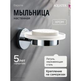Мыльница для ванной Aquatek Европа AQ4103CR хром