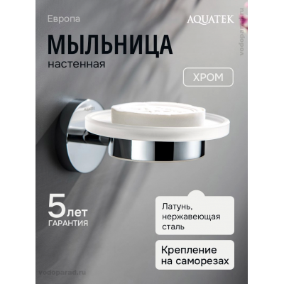 Мыльница для ванной Aquatek Европа AQ4103CR хром купить с доставкой. 100% Оригинал. Гарантия!