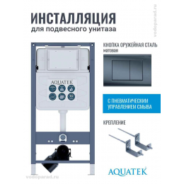 Инсталляция для подвесного унитаза Aquatek Pneumo S50 INSP01.KKI02.PNS04, кнопка смыва оружейная сталь + крепеж Инсталляция для подвесного унитаза Aquatek Pneumo S50 INSP01.KKI02.PNS04, кнопка смыва оружейная сталь + крепеж