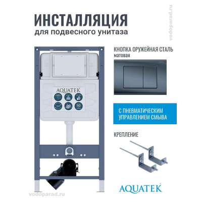 Инсталляция для подвесного унитаза Aquatek Pneumo S50 INSP01.KKI02.PNS04, кнопка смыва оружейная сталь + крепеж купить с доставкой. 100% Оригинал. Гарантия! Инсталляция для подвесного унитаза Aquatek Pneumo S50 INSP01.KKI02.PNS04, кнопка смыва оружейная сталь + крепеж купить с доставкой. 100% Оригинал. Гарантия!