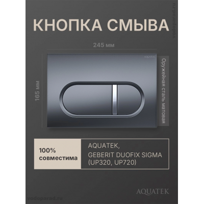 Кнопка смыва Aquatek KDI-0000050 оружейная сталь купить с доставкой. 100% Оригинал. Гарантия!