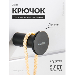 Крючок для ванной Aquatek Лира AQ4401MB черный Крючок для ванной Aquatek Лира AQ4401MB черный