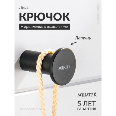 Крючок для ванной Aquatek Лира AQ4401MB черный купить с доставкой. 100% Оригинал. Гарантия! Крючок для ванной Aquatek Лира AQ4401MB черный купить с доставкой. 100% Оригинал. Гарантия!