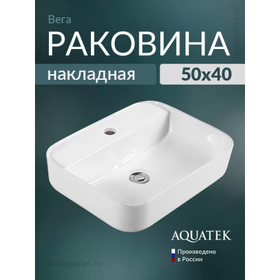 Раковина накладная Aquatek Вега AQ5506-00 на столешницу купить с доставкой. 100% Оригинал. Гарантия!
