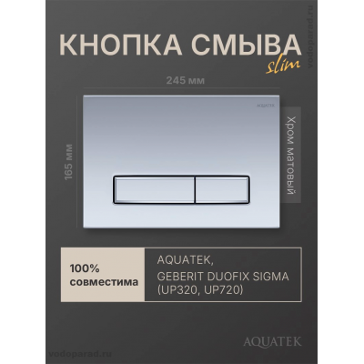 Панель смыва Aquatek Slim KDI-0000024 хром матовый купить с доставкой. 100% Оригинал. Гарантия!