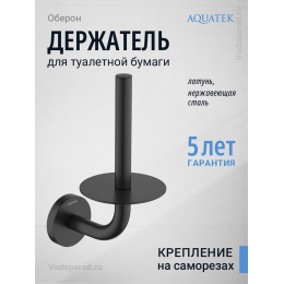 Держатель для туалетной бумаги Aquatek Оберон AQ4207MB черный Держатель для туалетной бумаги Aquatek Оберон AQ4207MB черный