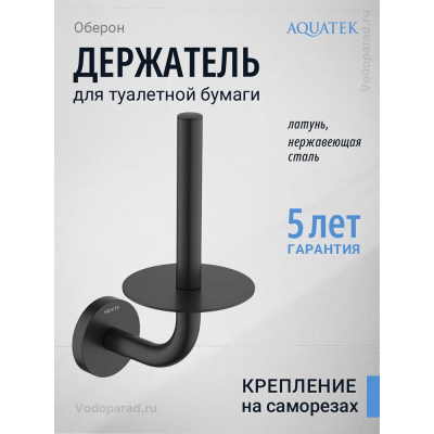 Держатель для туалетной бумаги Aquatek Оберон AQ4207MB черный купить с доставкой. 100% Оригинал. Гарантия!