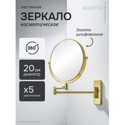 Косметическое зеркало Aquatek AQ4911BG шлифованное золото купить с доставкой. 100% Оригинал. Гарантия! Косметическое зеркало Aquatek AQ4911BG шлифованное золото купить с доставкой. 100% Оригинал. Гарантия!
