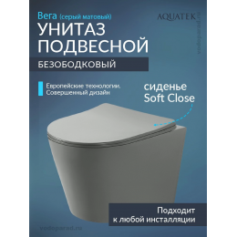 Унитаз подвесной с сиденьем микролифт Aquatek Вега AQ1905-MG безободковый