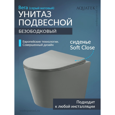Унитаз подвесной с сиденьем микролифт Aquatek Вега AQ1905-MG безободковый купить с доставкой. 100% Оригинал. Гарантия!