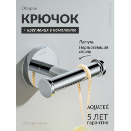 Крючок для ванной Aquatek Оберон AQ4202CR хром Крючок для ванной Aquatek Оберон AQ4202CR хром