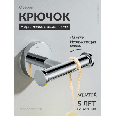 Крючок для ванной Aquatek Оберон AQ4202CR хром купить с доставкой. 100% Оригинал. Гарантия! Крючок для ванной Aquatek Оберон AQ4202CR хром купить с доставкой. 100% Оригинал. Гарантия!