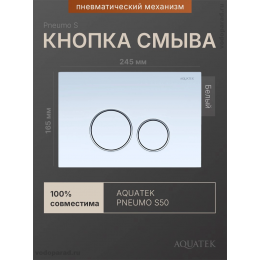 Кнопка смыва Aquatek Pneumo S PNS-0000011 белая