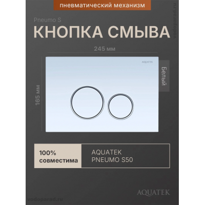 Кнопка смыва Aquatek Pneumo S PNS-0000011 белая купить с доставкой. 100% Оригинал. Гарантия!