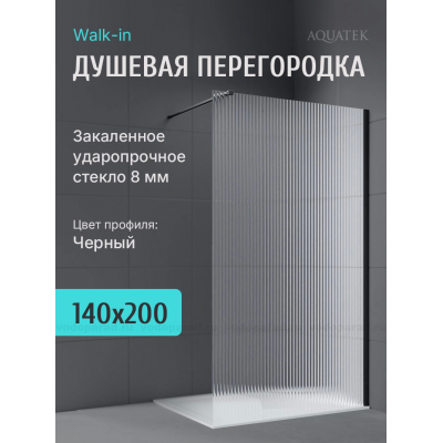Душевая перегородка Aquatek 140 см. профиль черный, стекло рифленое купить с доставкой. 100% Оригинал. Гарантия!