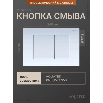 Кнопка смыва Aquatek Pneumo S PNS-0000001 белая купить с доставкой. 100% Оригинал. Гарантия!