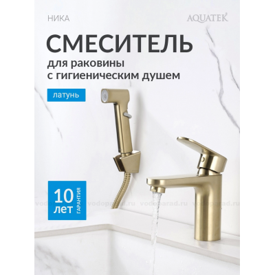AQ1812BG НИКА смеситель для раковины 90 без донного клапана с гигиеническим ручным душем, шлиф.золото купить с доставкой. 100% Оригинал. Гарантия!