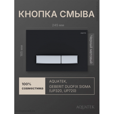 Кнопка смыва Aquatek KDI-0000031 черная купить с доставкой. 100% Оригинал. Гарантия!