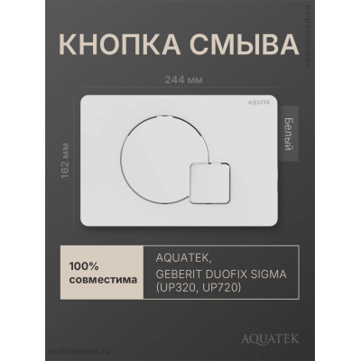 Кнопка смыва Aquatek KDI-0000066 белый глянец купить с доставкой. 100% Оригинал. Гарантия!