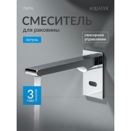 AQ5413CR ЛИРА смеситель для раковины настенный, электронный AQ5413CR ЛИРА смеситель для раковины настенный, электронный