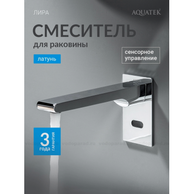AQ5413CR ЛИРА смеситель для раковины настенный, электронный купить с доставкой. 100% Оригинал. Гарантия!