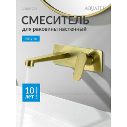 AQ1213BG ОБЕРОН смеситель для раковины настенный (внешняя и скрытая часть), шлиф. золото