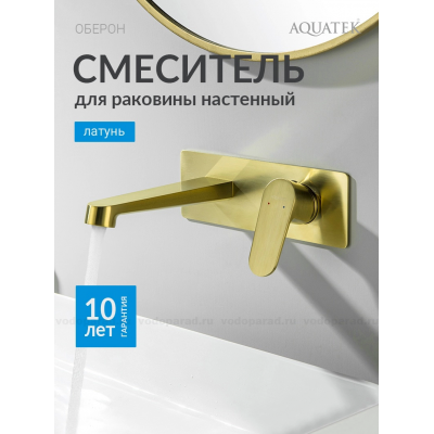 AQ1213BG ОБЕРОН смеситель для раковины настенный (внешняя и скрытая часть), шлиф. золото купить с доставкой. 100% Оригинал. Гарантия!